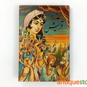 کتاب عذرا قریش