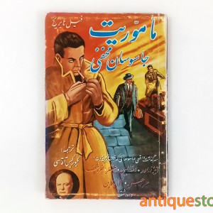 کتاب ماموریت جاسوسان مخفی