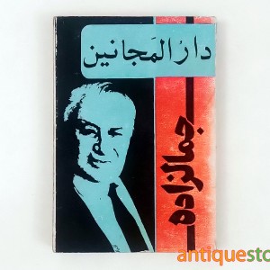 کتاب دار المجانین