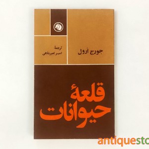 کتاب قلعه حیوانات