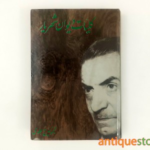 کتاب کلیات دیوان شهریار  ( ۵ جلد در ۱ مجلد )