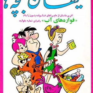 نسخه الکترونیکی مجله کیهان بچه ها (شماره 708)