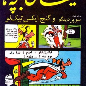 نسخه الکترونیکی مجله کیهان بچه ها (شماره 710)