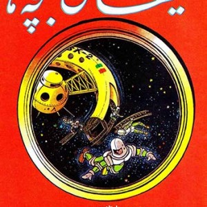 نسخه الکترونیکی مجله کیهان بچه ها (شماره 711)