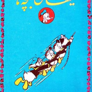 نسخه الکترونیکی مجله کیهان بچه ها (شماره 712)