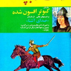 نسخه الکترونیکی مجله کیهان بچه ها (شماره 715)