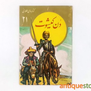 کتاب دن کیشوت