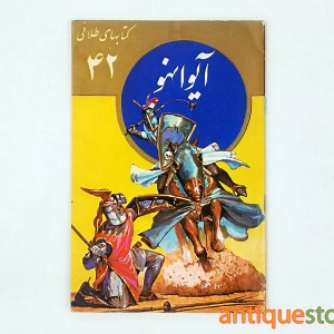 کتاب آیوانهو