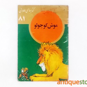 کتاب موش کوچولو