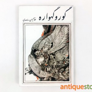 کتاب گور و گهواره