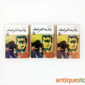 کتاب داوید کاپرفیلد ( 3 جلدی )