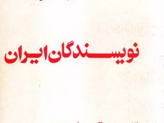 کتاب نخستین کنگره نویسندگان ایران