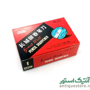 مداد تراش قدیمی (طرح گریت وال)