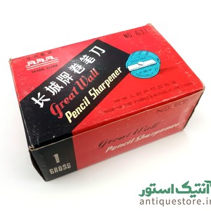 مداد تراش قدیمی (طرح گریت وال)