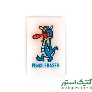 پاک کن قدیمی یوگی و دوستان