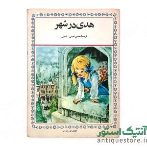 کتاب هدی در شهر