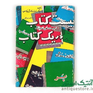 کتاب بیست کتاب در یک کتاب