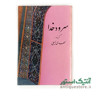 کتاب سرود خدا