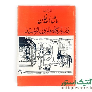 کتاب ماشاالله خان در بارگاه هارون الرشید