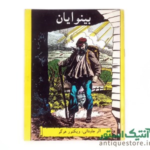 کتاب بینوایان