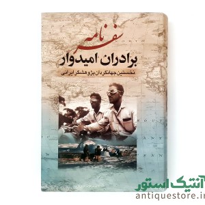 کتاب سفرنامه برادران امیدوار