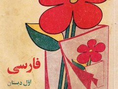 کتاب درسی فارسی