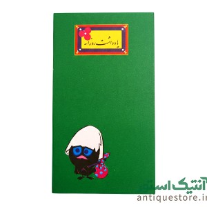 دفتر یادداشت دهه شصت