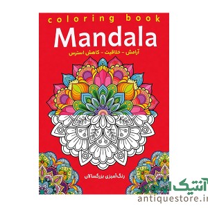 کتاب ماندالا ( رنگ آمیزی بزرگسالان )