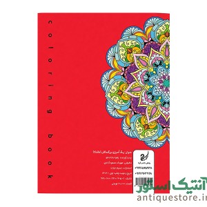 کتاب رنگ آمیزی بزرگسالان