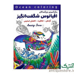کتاب اقیانوس شگفت انگیز ( رنگ آمیزی بزرگسالان )