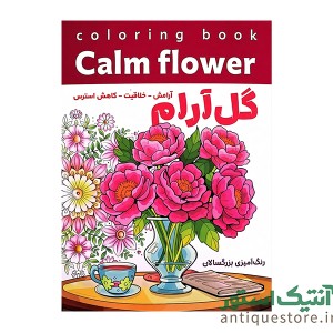 کتاب گل آرام ( رنگ آمیزی بزرگسالان )