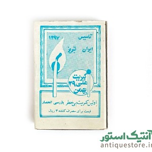 کبریت قدیمی 29 بهمن