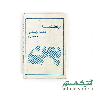 کبریت قدیمی ایرانی