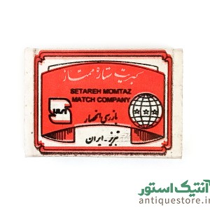 کبریت قدیمی ستاره ممتاز ( طرح 1 )