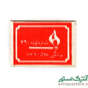 کبریت قدیمی ستاره ممتاز