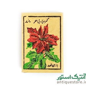کبریت قدیمی ستاره ممتاز ( طرح 4 )