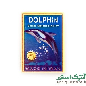 کبریت قدیمی دلفین