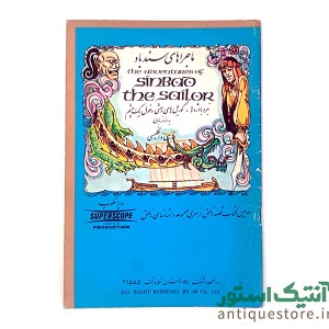 کتاب ماجراهای سندباد