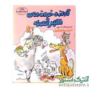 کتاب آوازه خوان های شهر قصه