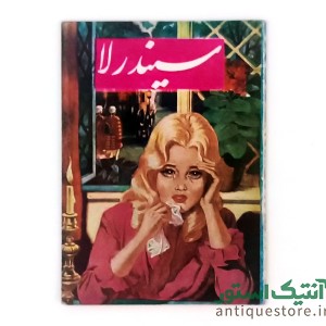 کتاب سیندرلا