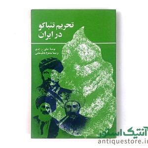 کتاب تحریم تنباکو در ایران