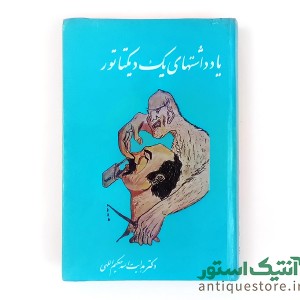 کتاب یادداشتهای یک دیکتاتور