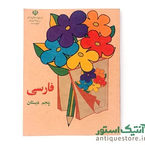 کتاب درسی فارسی پنجم دبستان ( ۱۳۷۳ )