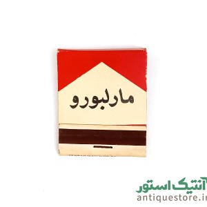 کبریت قدیمی بغلی تبلیغاتی مارلبرو