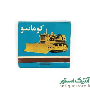 کبریت قدیمی بغلی تبلیغاتی بلدوزر کوماتسو