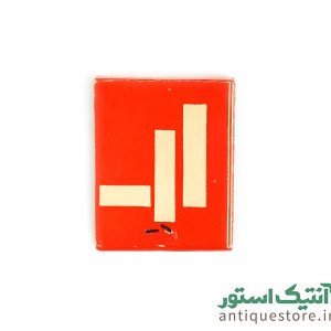 کبریت قدیمی بغلی ساده