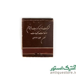 کبریت قدیمی بغلی ساده