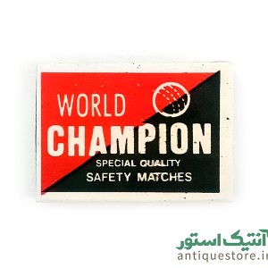 کبریت قدیمی قهرمان جهان ( ورلد چمپیون )
