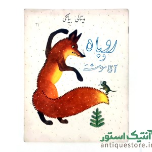 کتاب روباه و آقا موشه