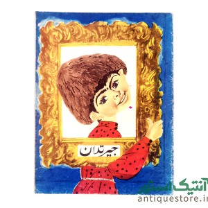 کتاب جیرتدان